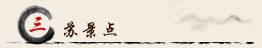 三苏园景点介绍